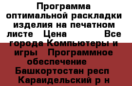 Программа оптимальной раскладки изделия на печатном листе › Цена ­ 5 000 - Все города Компьютеры и игры » Программное обеспечение   . Башкортостан респ.,Караидельский р-н